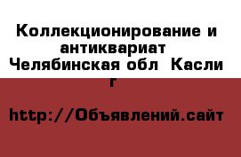  Коллекционирование и антиквариат. Челябинская обл.,Касли г.